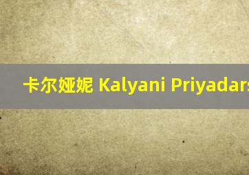 卡尔娅妮 Kalyani Priyadarshan